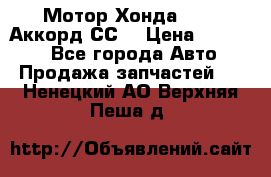 Мотор Хонда F20Z1,Аккорд СС7 › Цена ­ 27 000 - Все города Авто » Продажа запчастей   . Ненецкий АО,Верхняя Пеша д.